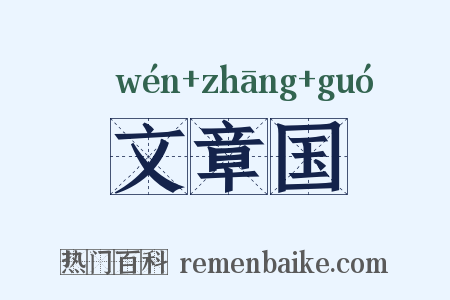 文章国是什么意思的图片